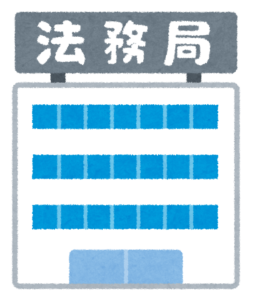 法務局