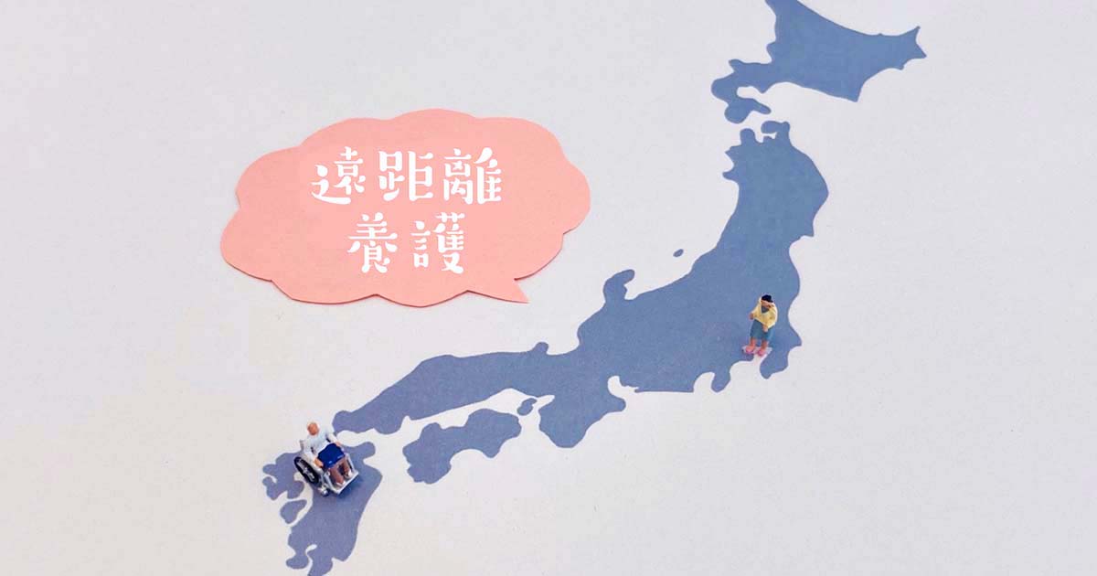 遠距離養護