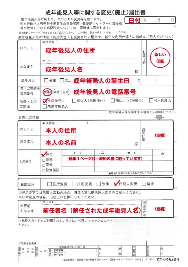 成年後見に関する変更届出書【記入例】