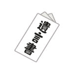 遺言書イラスト