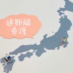 遠距離養護