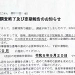 調査終了のお知らせ