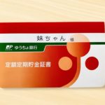 定額定期貯金証書の表紙アイコン