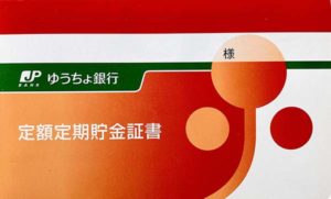 通帳_定額定期貯金証書