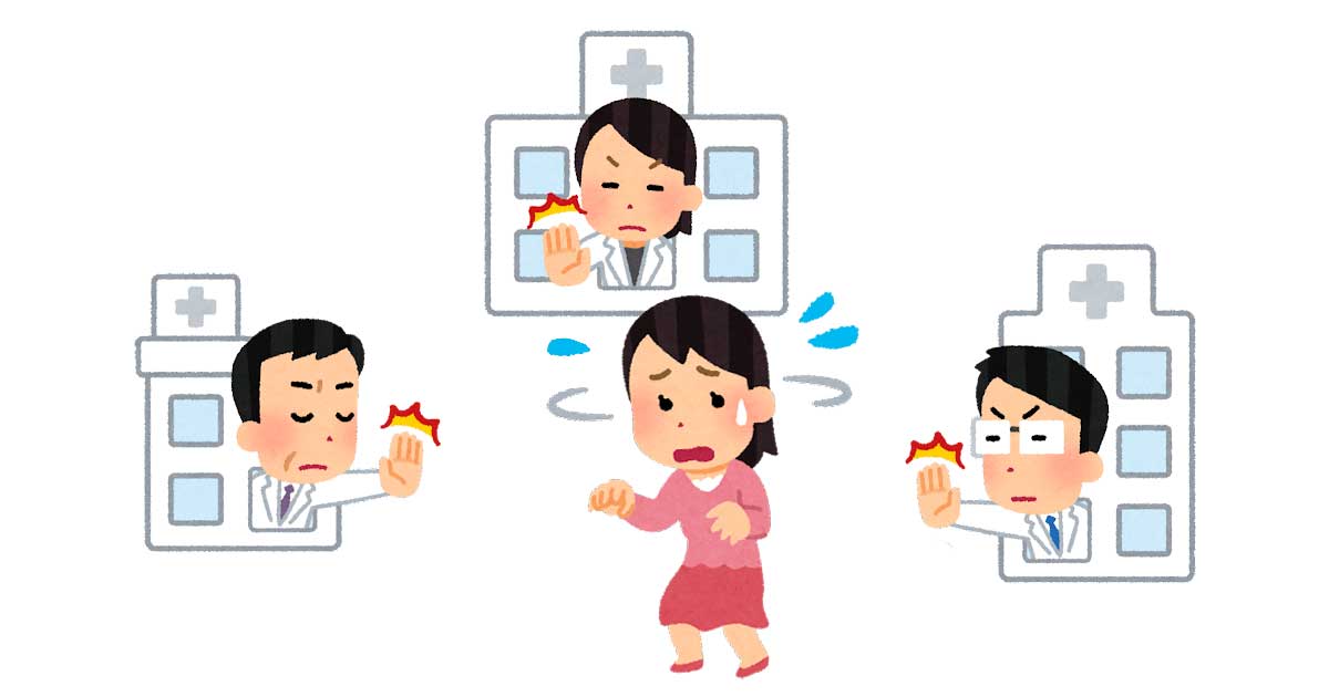 病院たらい回し
