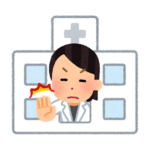 病院から拒否