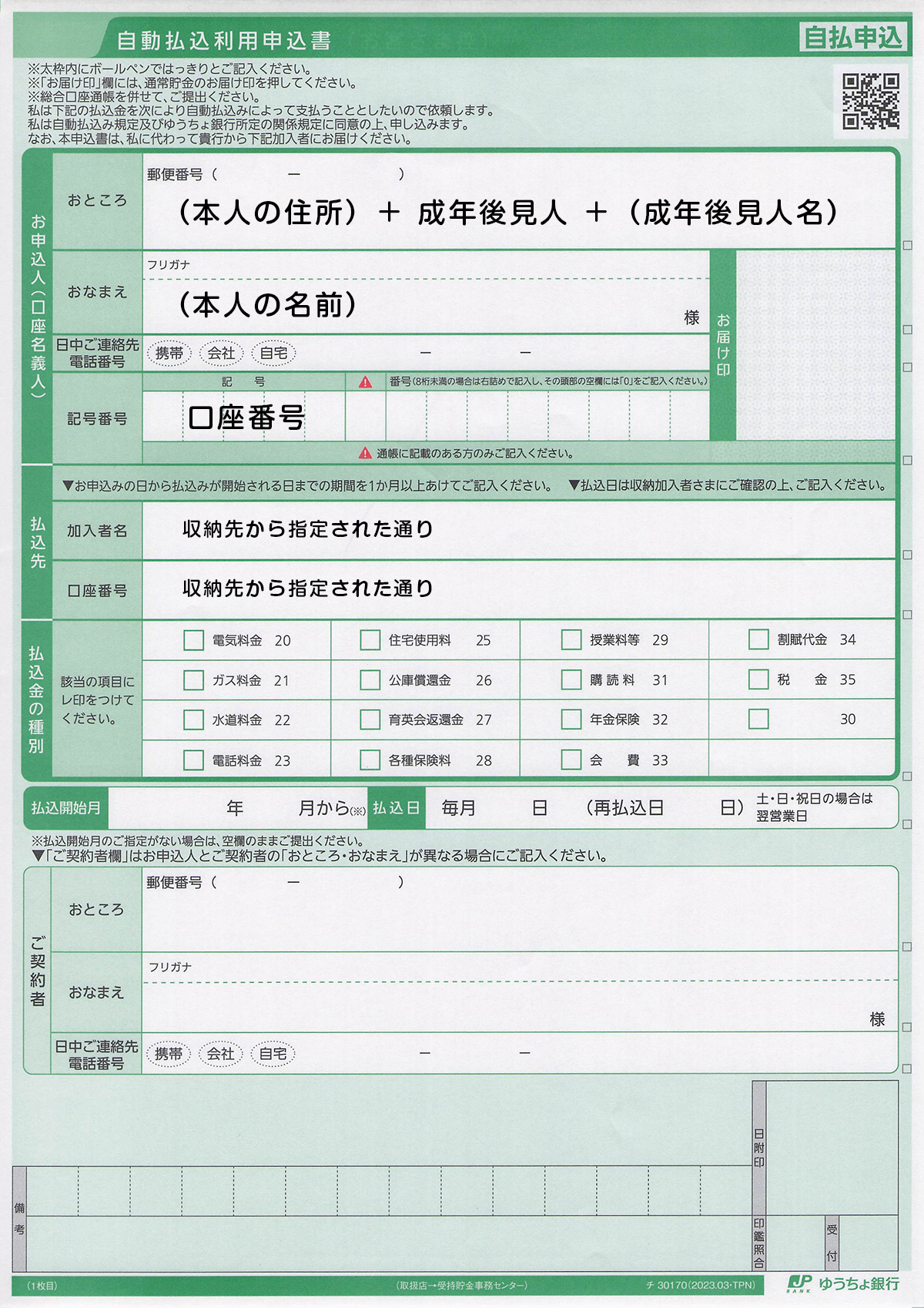 自動払込利用申込書の記入例（ゆうちょ銀行）
